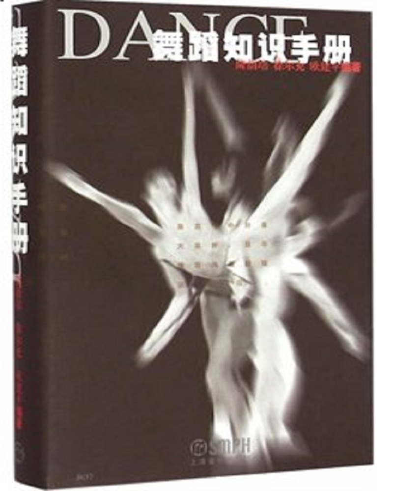 舞蹈知识手册