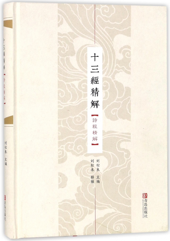 十三经精解(诗经精解)(精)