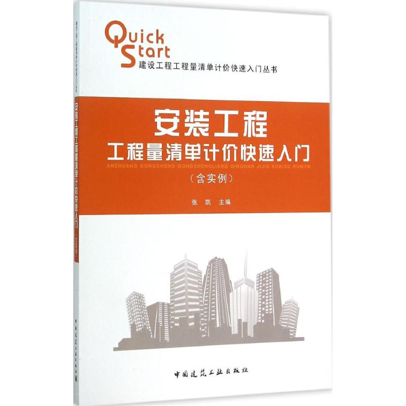 安装工程工程量清单计价快速入门