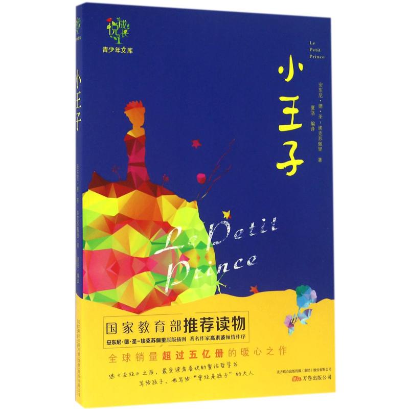 小王子 中外名著 儿童文学