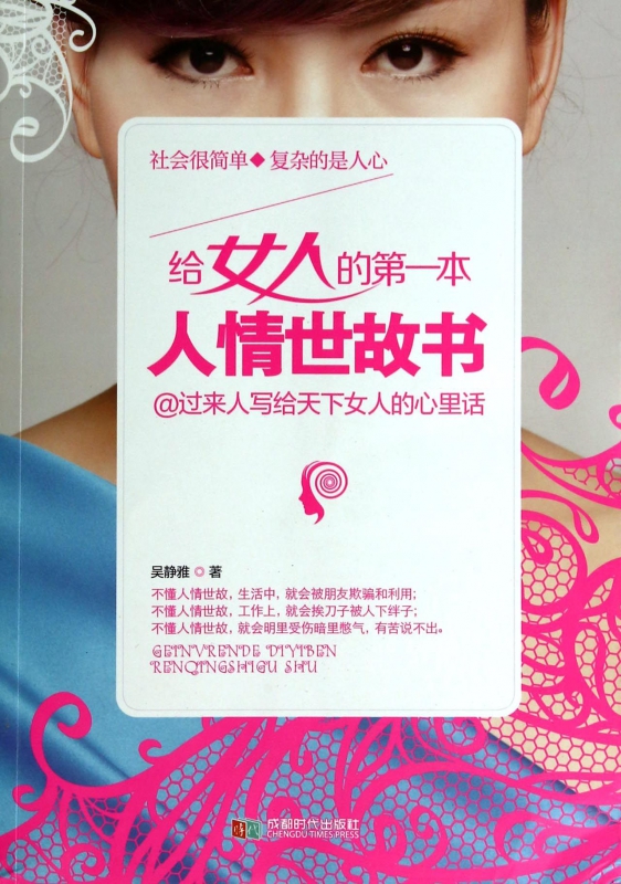 给女人的第一本人情世故书