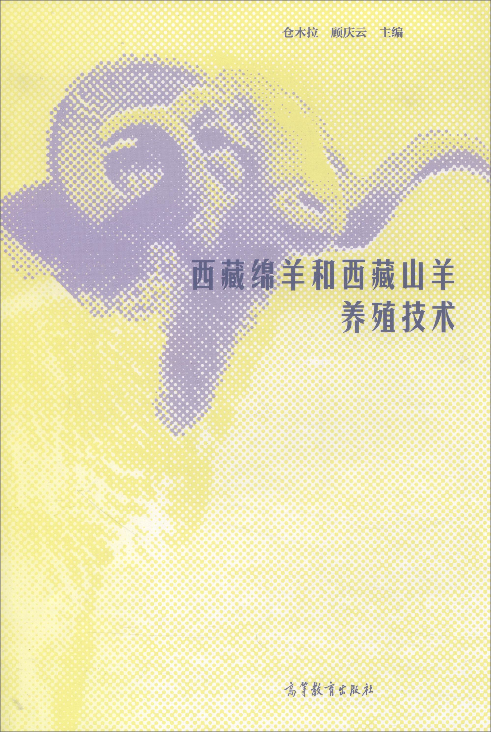 西藏绵羊和西藏山羊养殖技术