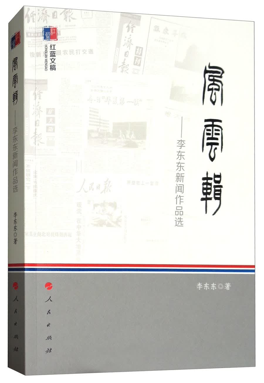 风云辑：李东东新闻作品选（红蓝文稿）