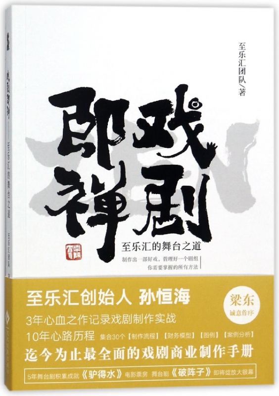 戏剧即禅(至乐汇的舞台之道)