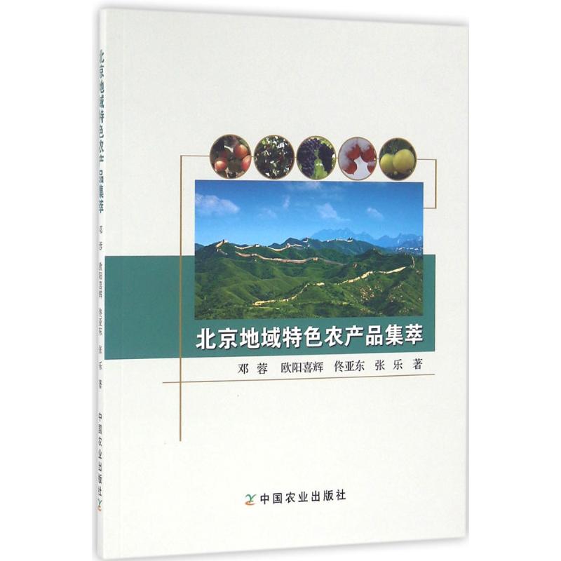 北京地域特色农产品集萃