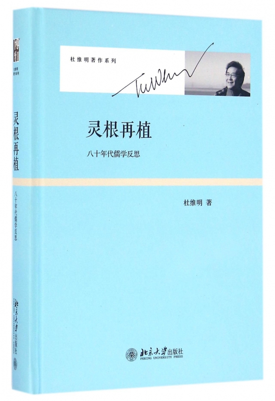 灵根再植(八十年代儒学反思)(精)/杜维