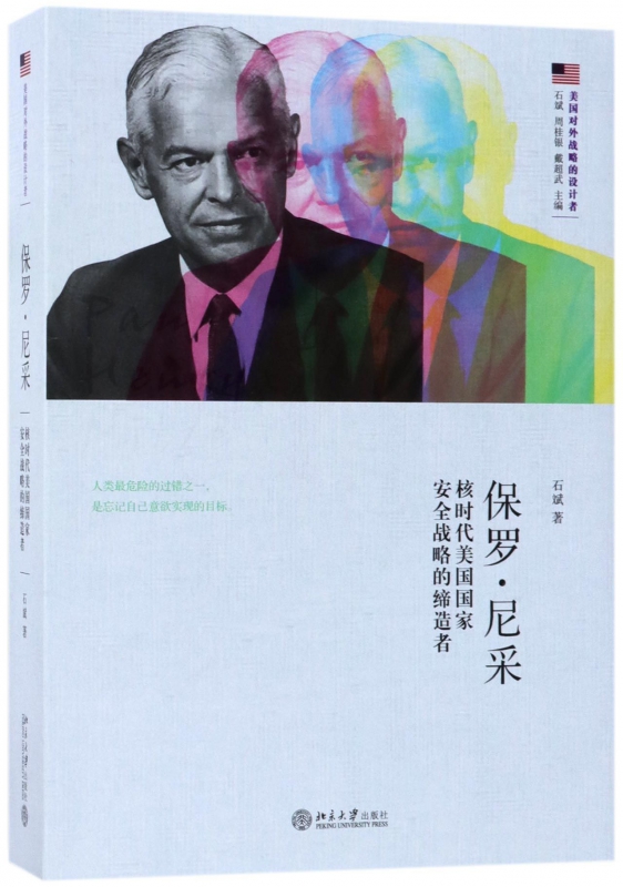 保罗·尼采(核时代美国国家安全战略的缔造者)/美国对外战略的设计者