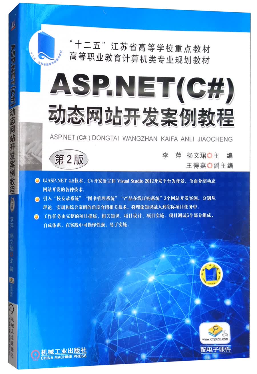 ASP.NET（C#）动态网站开发案例教程（第2版 配电子课件）