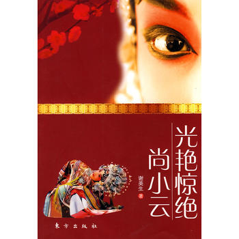 光艳惊绝——尚小云