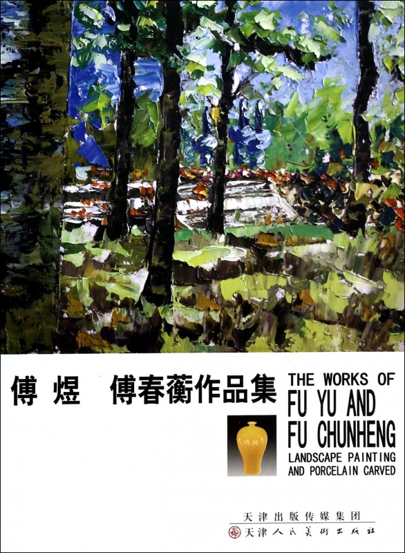 傅煜傅春蘅作品集