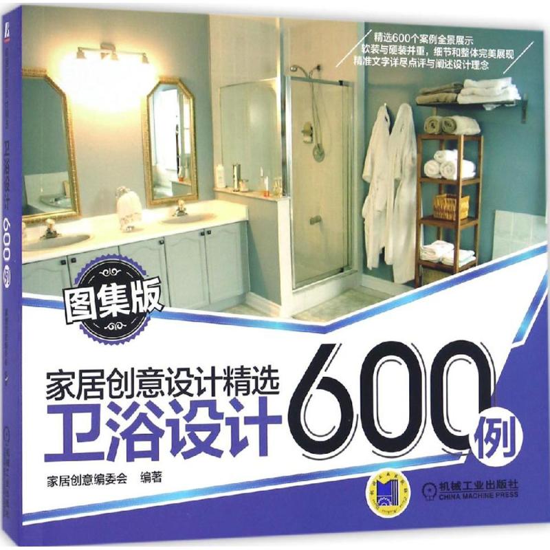 卫浴设计600例(图集版)