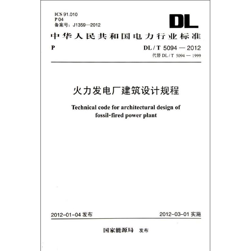 火力发电厂建筑设计规程DL/T 5094-2012