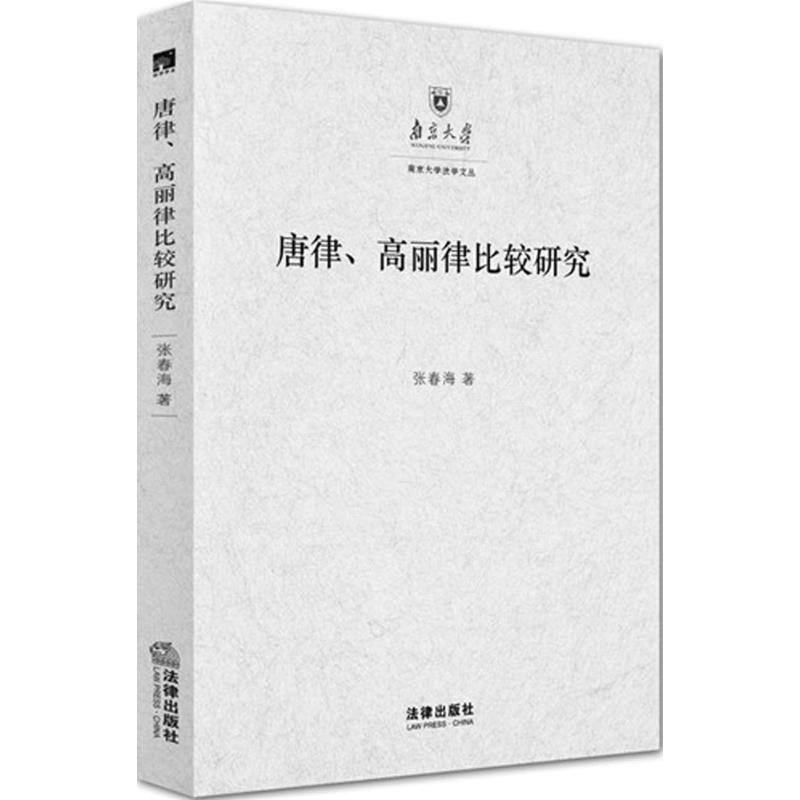 唐律、高丽律比较研究