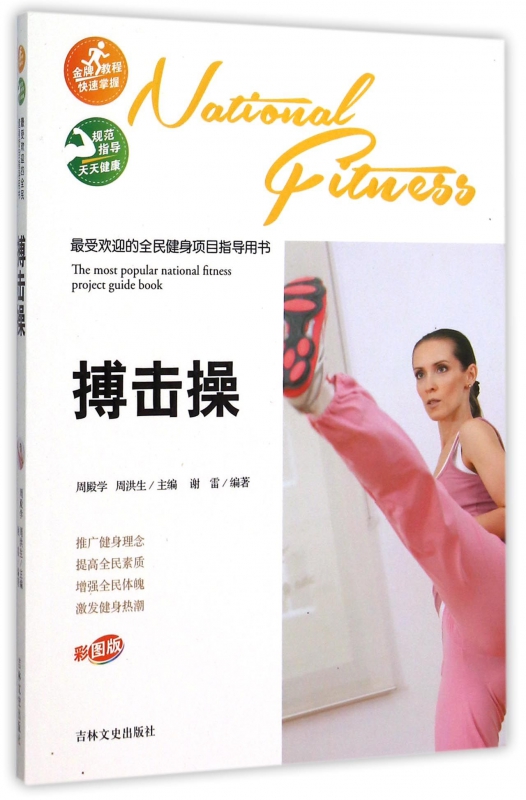 搏击操(彩图版)/最受欢迎的全民健身项目指导用书