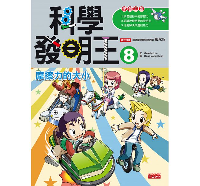 预售台版 Gomdori co.科学发明王8：摩擦力的大小三采 台版