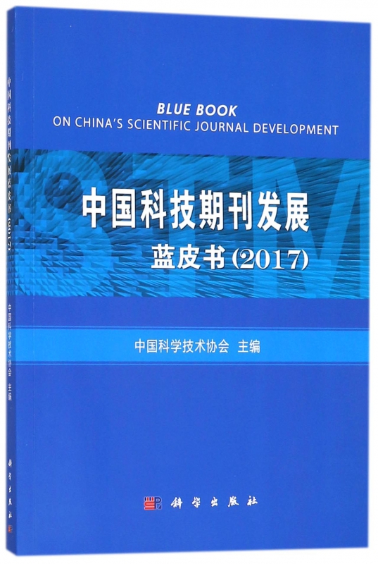中国科技期刊发展蓝皮书(2017)