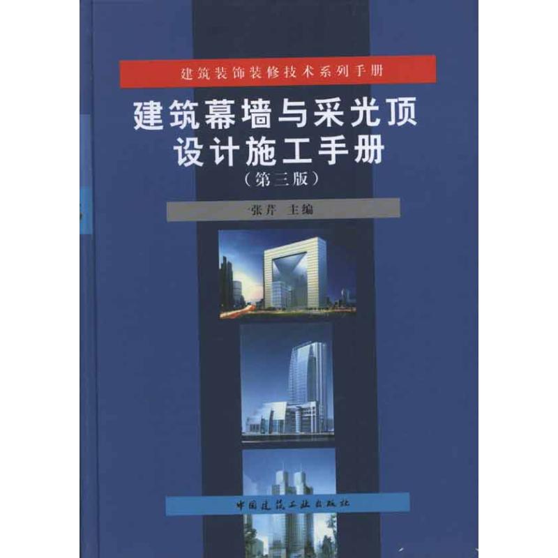建筑幕墙与采光顶设计施工手册(第3版)