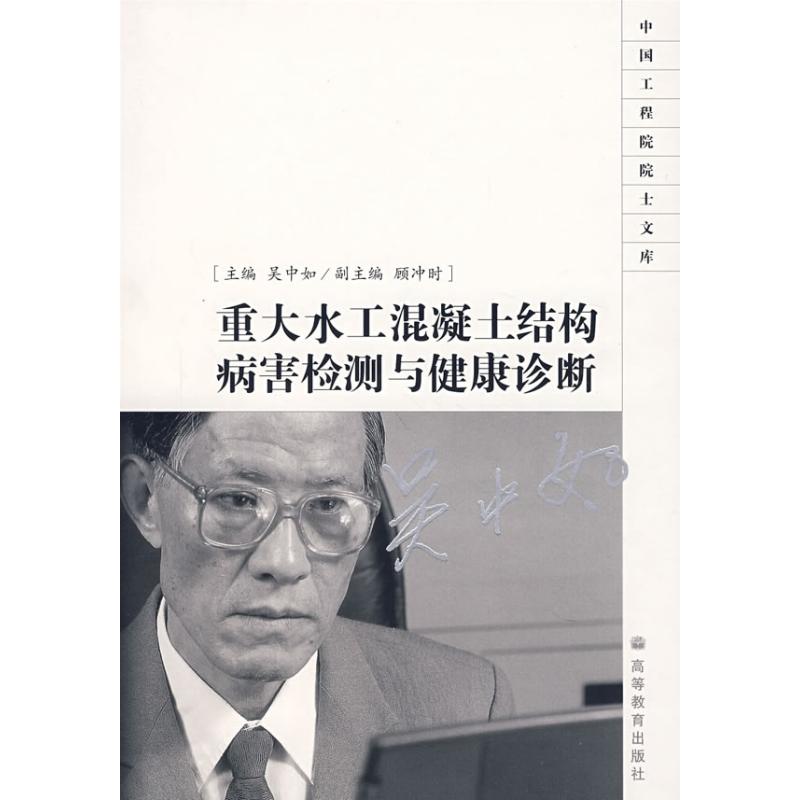 重大水工程混凝土结构病害检测与健康诊断