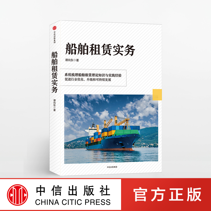 【下架-版权到期】船舶租赁实务  中信出版社图书