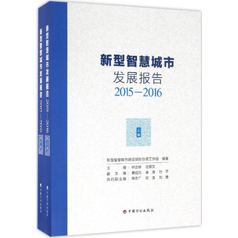 新型智慧城市发展报告2015-2016