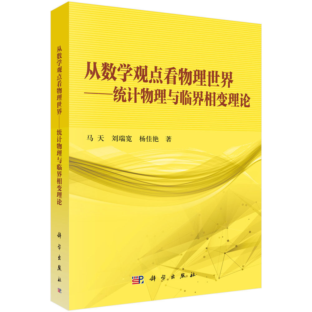 从数学的观点看物理世界——统计物理与临界相变理论