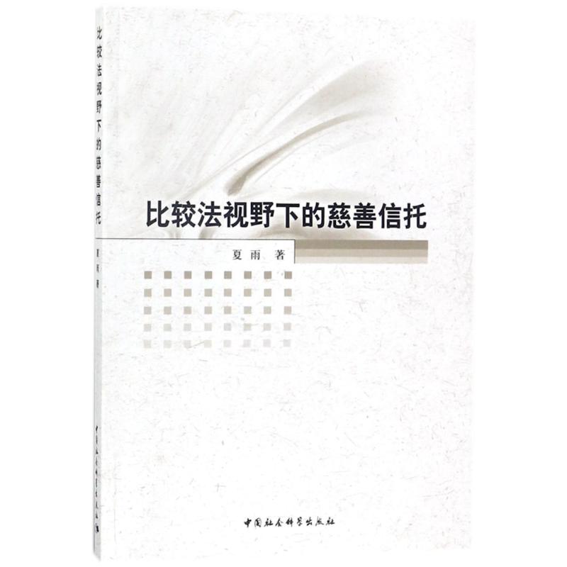 比较法视野下的慈善信托