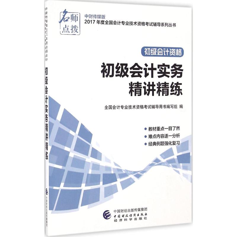 初级会计实务精讲精练(中财传媒版)