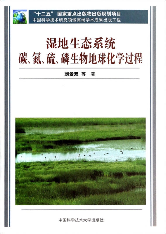 湿地生态系统碳氮硫磷生物地球化学过程(精)