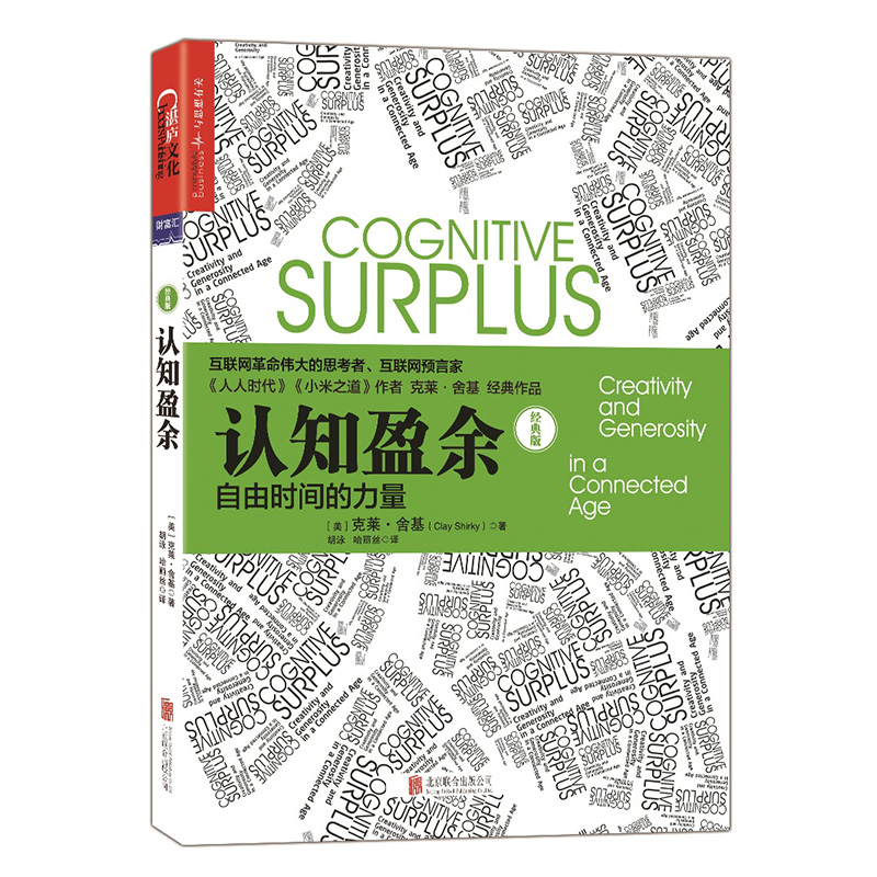 《认知盈余：自由时间的力量》（经典版） 经济 (美)克莱·舍基(Clay Shirky)著 北京联合