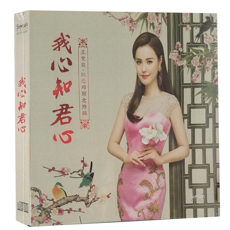 王紫菲纪念邓丽君特辑 我心知君心 (cd)