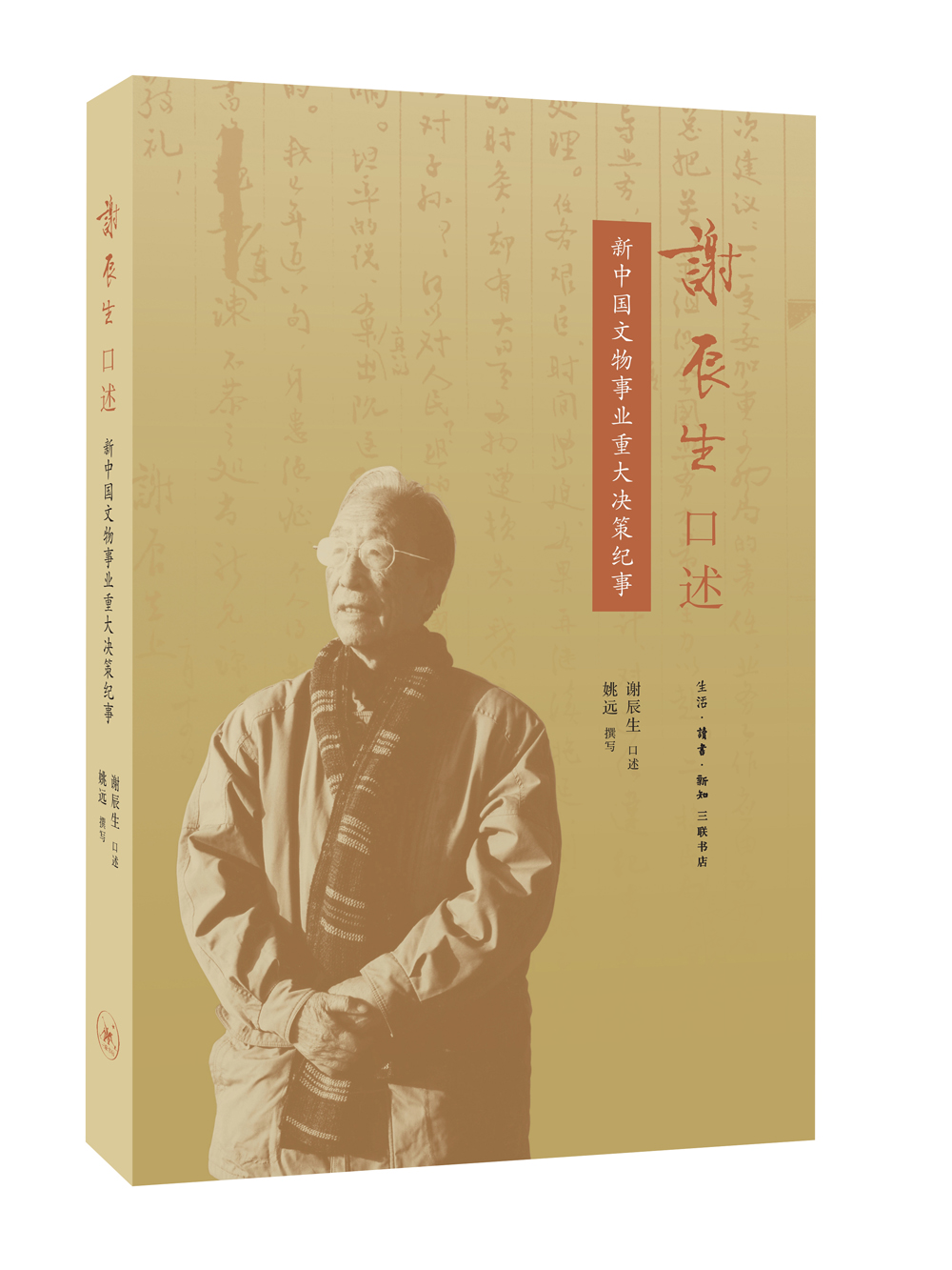 谢辰生口述：新中国文物事业重大决策纪事