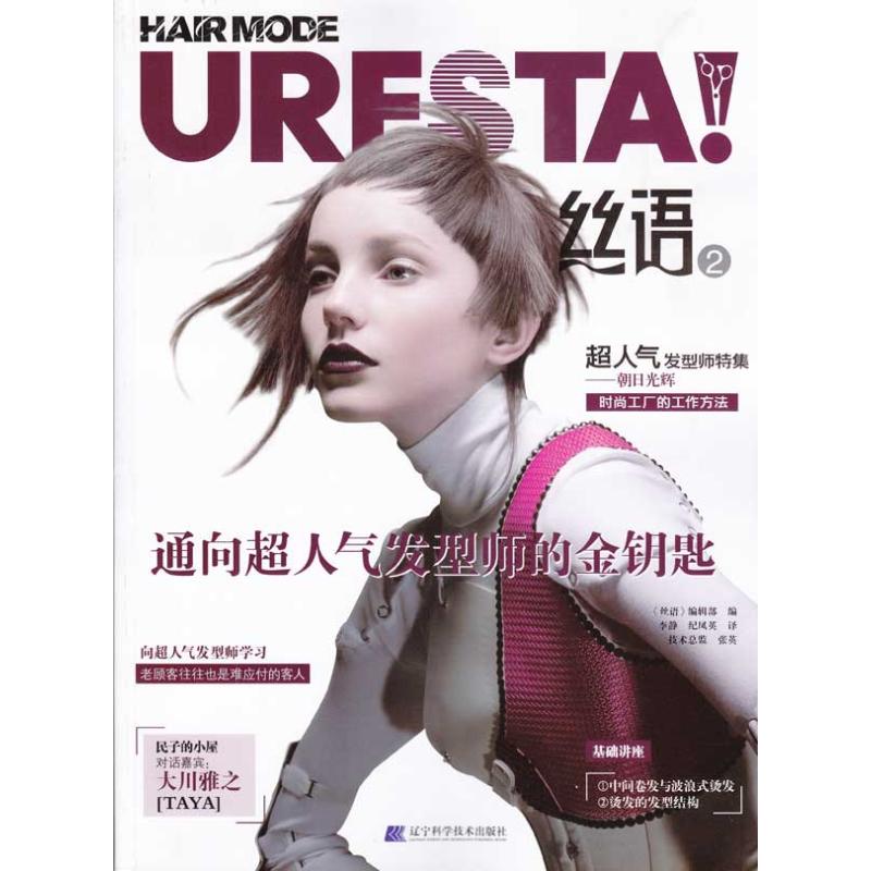 丝语2 通向超人气发型的金钥匙