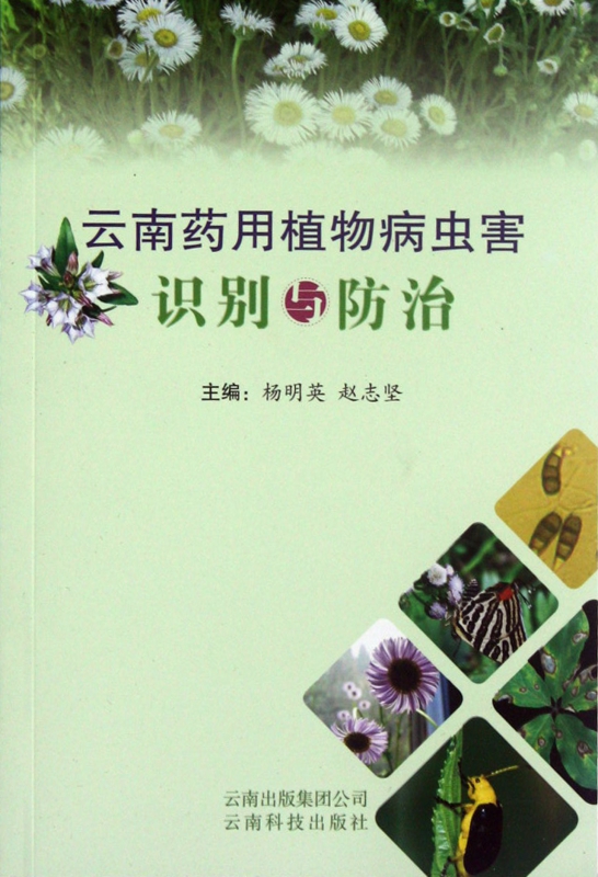 云南药用植物病虫害识别与防治
