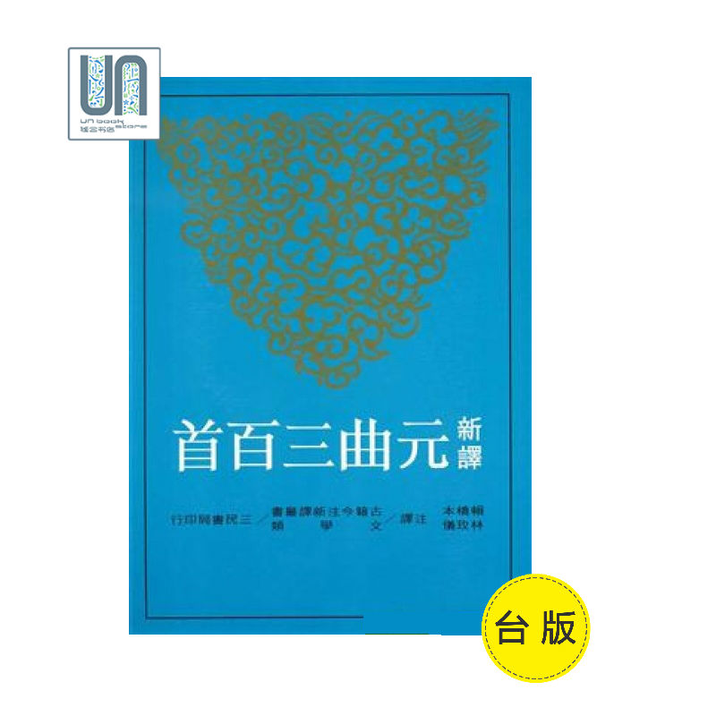 预售 新译元曲三百(二版) 赖桥本、林 台版 三民书局