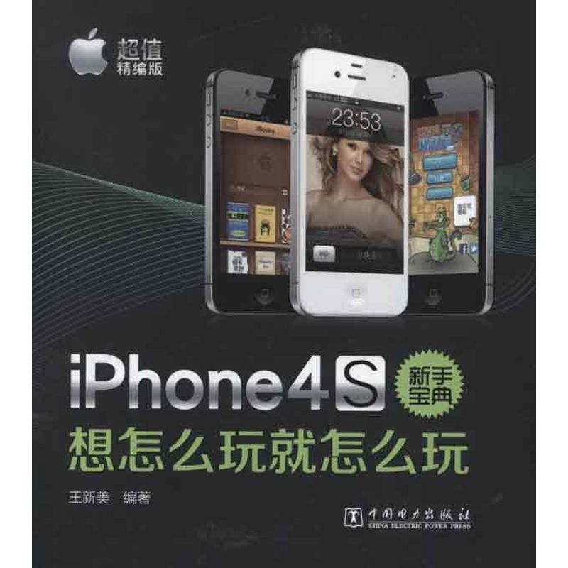 iPhone 4S新手宝典:想怎么玩就怎么玩