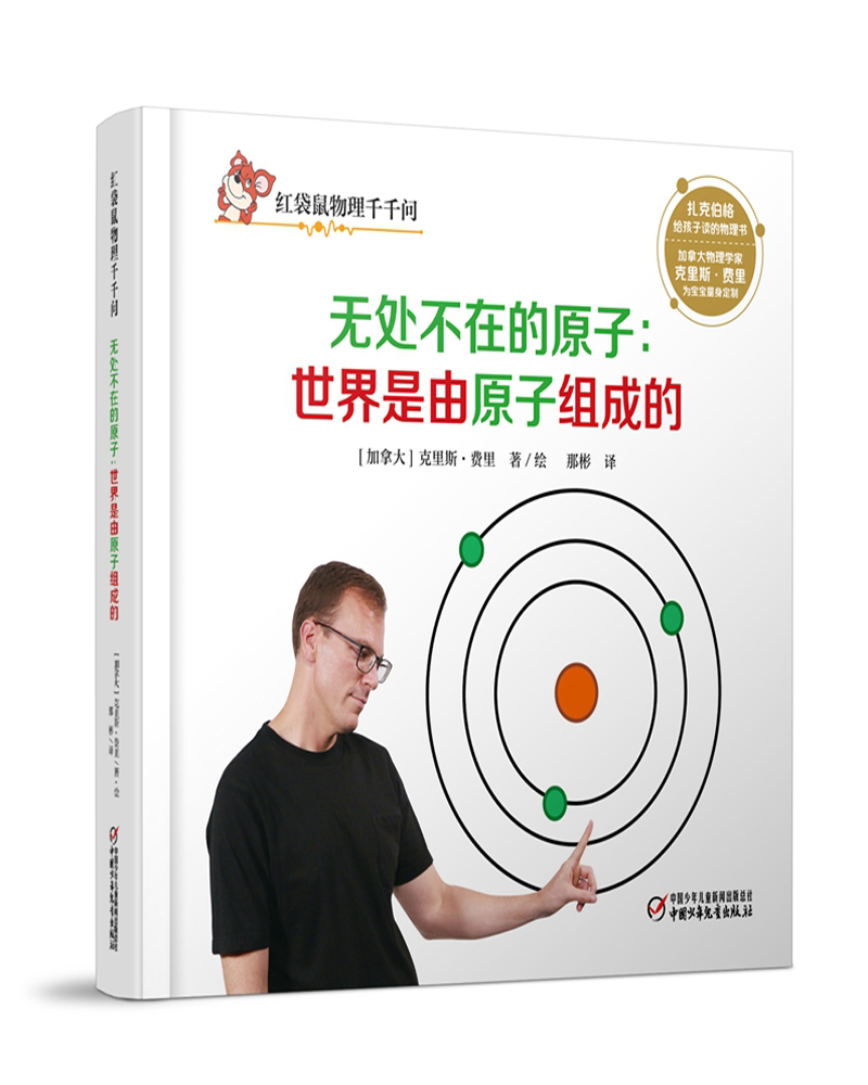 [正版图书]红袋鼠物理千千问·无处不在的原子:世界是由原子组成的
