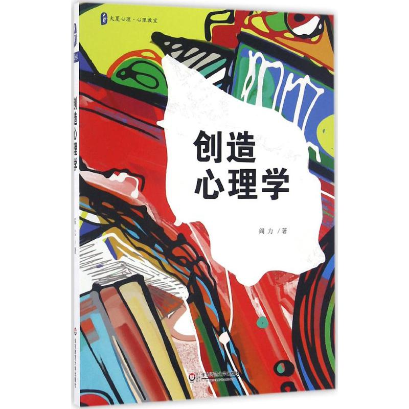 创造心理学