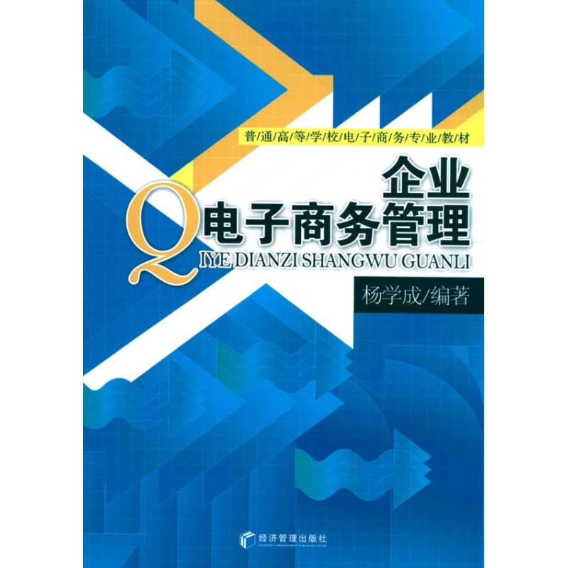 企业电子商务管理