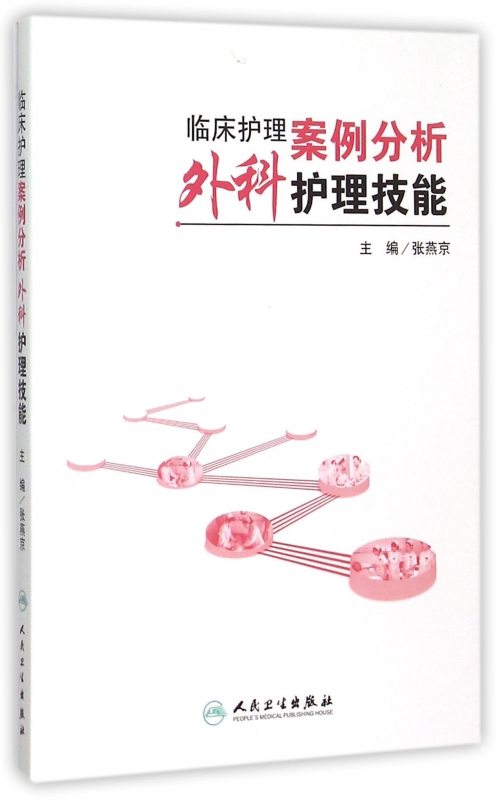 临床护理案例分析外科护理技能