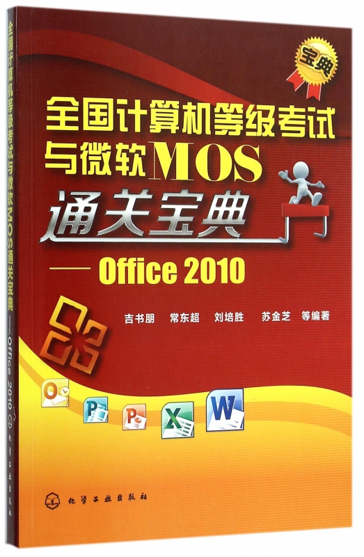 全国计算机等级考试与微软MOS通关宝典--Office2010