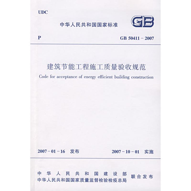 建筑节能工程施工质量验收规范