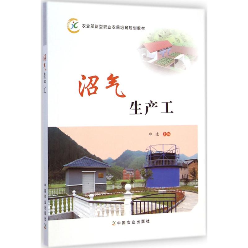 沼气生产工