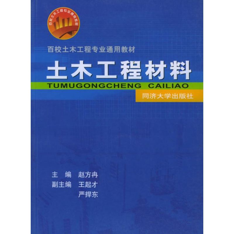 土木工程材料//百校土木工程专业通用教材