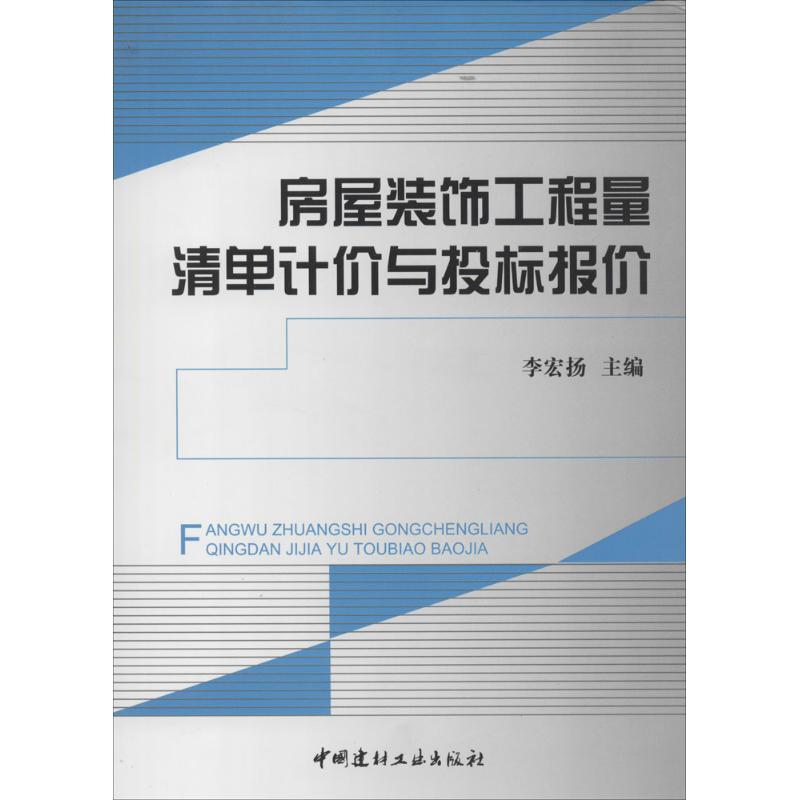 房屋装饰工程量清单计价与投标报价