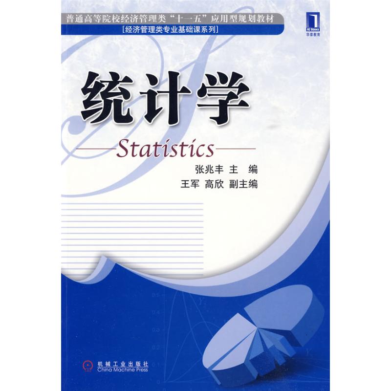 统计学