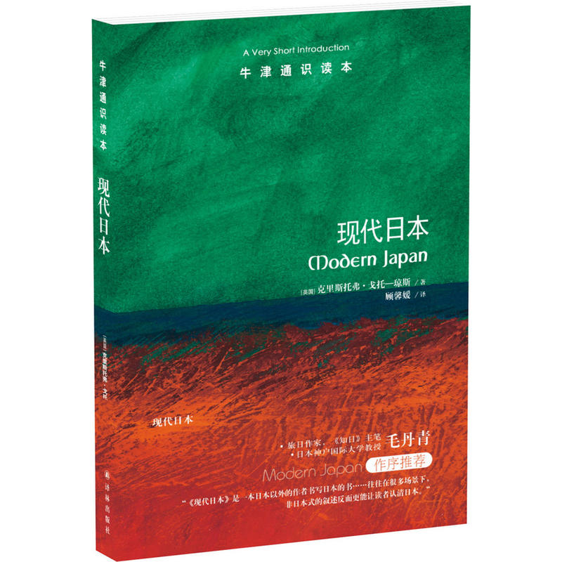 牛津通识读本：现代日本（中英双语版） 克里斯托弗戈托-琼斯著  译林出版社