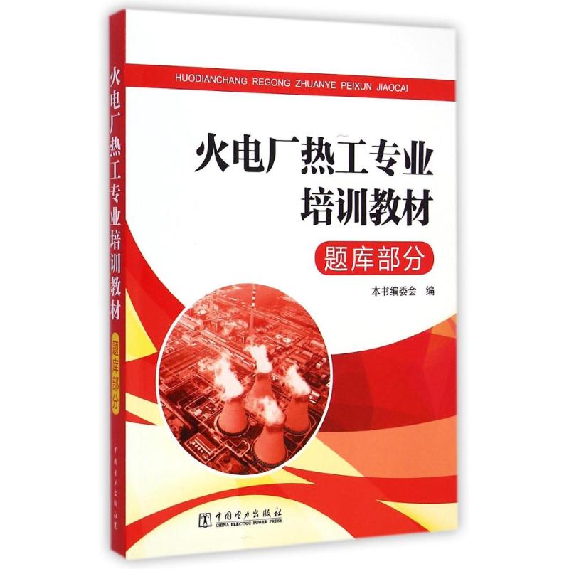 火电厂热工专业培训教材 题库部分
