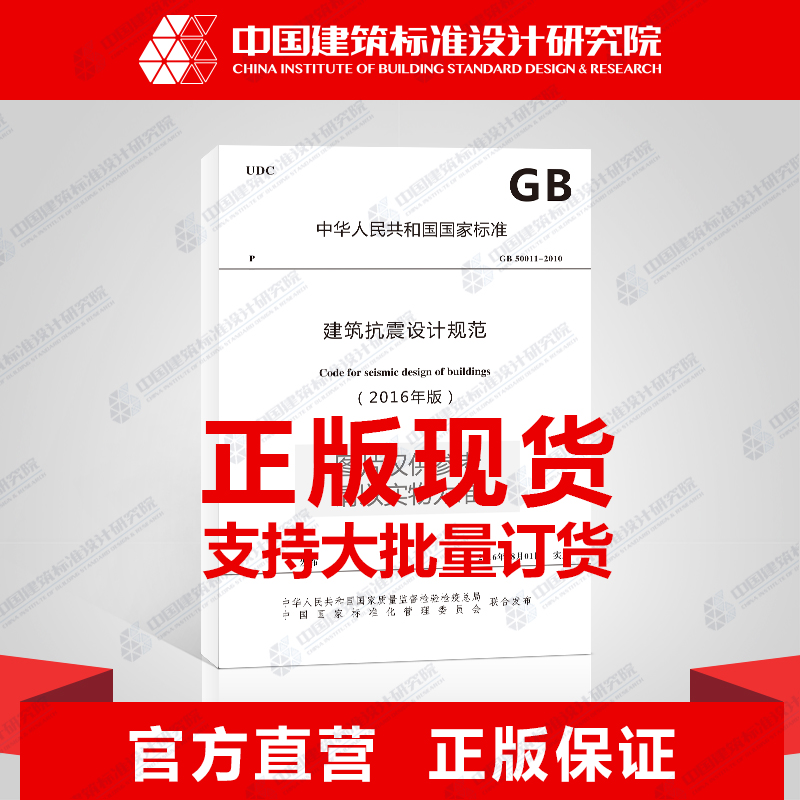 正版规范GB 50011-2010（2016年版） 建筑抗震设计规范