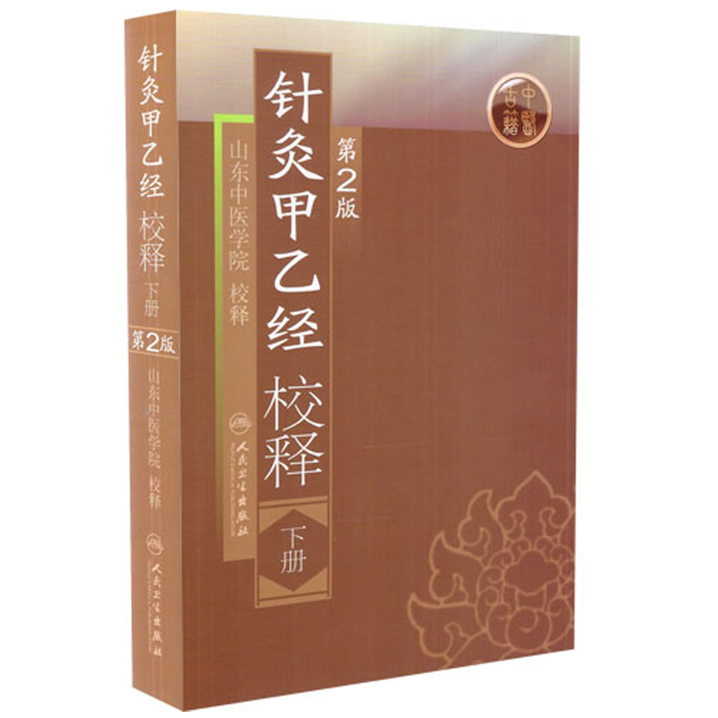 针灸甲乙经校释（下册）（第2版）