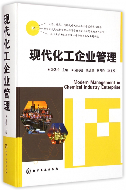现代化工企业管理(精)